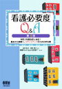 【中古】 看護必要度Q＆A 第4版 令和2年度改定に対応！基本から実践へ ステップアップのための手引書／看護WiseClipper回答者チーム(編者),田中彰子(監修),筒井孝子(監修)