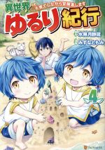 【中古】 異世界ゆるり紀行　子育てしながら冒険者します(4) アルファポリスC／みずなともみ(著者),水無月静琉(原作)