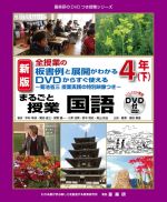 【中古】 まるごと授業　国語　4年　新版(下) 全授業の板書例と展開がわかる　DVDからすぐ使える 喜楽研のDVDつき授業シリーズ／中村幸成(著者),菊池省三(著者),安野雄一(著者),入澤佳菜(著者),鈴木啓史(著者)