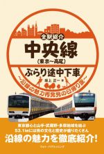 【中古】 全駅紹介中央線（東京～高尾）ぶらり途中下車 沿線の