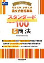 【中古】 司法試験・予備試験論文合格答案集スタンダード100 2021年版(5) 商法/早稲田経営出版編集部(編者)