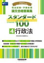 【中古】 司法試験 予備試験論文合格答案集スタンダード100 2021年版(4) 行政法／早稲田経営出版編集部(編者)