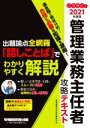 【中古】 ごうかく!管理業務主任者攻略テキスト(2021年度版) 出題論点全網羅「話しことば」でわかりやすく解説/管理業務主任者試験研究会(編者)
