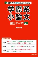 【中古】 書き方のコツがよくわかる学際系小論文 頻出テーマ20／高橋廣敏(著者)