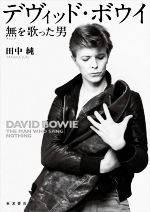 【中古】 デヴィッド・ボウイ　無を歌った男／田中純(著者)