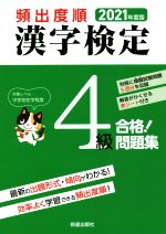 【中古】 頻出度順　漢字検定4級　合格！問題集(2021年度版)／漢字学習教育推進研...