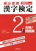 【中古】 頻出度順　漢字検定2級　合格！問題集(2021年度版)／漢字学習教育推進研究会(編者)