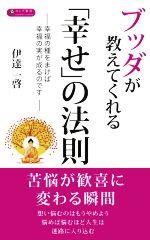 【中古】 ブッダが教えてくれる「幸せ」の法則 幸福の種をまけば幸福の実が成るのです ロング新書／伊達一啓(著者)