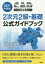 【中古】 CAD利用技術者試験2次元2級・基礎公式ガイドブック(2021年度版)/コンピュータ教育振興協会(..