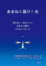 【中古】 あまねく届け!光 見えない・見えにくいあなたに贈る31のメッセージ/視覚障害者就労相談人材バンク有志(著者),吉川典雄(編者),石川佳子(編者),小林由紀(編者),岡田太丞(編者)