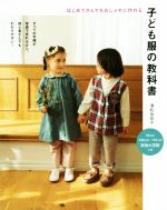 【中古】 子ども服の教科書 はじめてさんでもおしゃれに作れる／清松加奈子(著者)