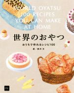 【中古】 世界のおやつ おうちで作れるレシピ100／鈴木文 著者 