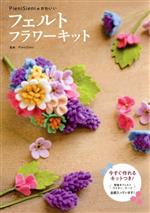 【中古】 PieniSieniのかわいいフェルトフラワーキット／PieniSieni(監修)