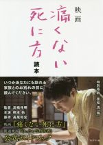 【中古】 映画「痛くない死に方」読本／「痛くない死に方」製作委員会(著者)