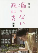 【中古】 映画「痛くない死に方」読本/「痛くない死に方」製作委員会(著者)