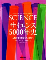 【中古】 サイエンス5000年史 人類の知の歴史をたどる旅へ／メアリー・クルーズ(著者),有賀暢迪(監修)
