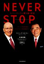 【中古】 NEVER STOP イノベーティブに勝ち抜く経営／フィリップ・コトラー 著者 古森重隆 著者 恩藏直人 訳者 