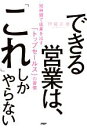 【中古】 できる営業は、「これ」しかやらない 短時間で成果を出す「トップセールス」の習慣/伊庭正康(著者)