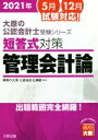 【中古】 短答式対策　管理会計論　6版(2021年版) 出題範囲完全網羅！ 大原の公認会計士受験シリーズ／資格の大原公認会計士講座(著者)