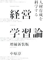 経営学習論　増補新装版 人材育成を科学する／中原淳(著者)