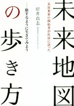 【中古】 美容業界の開拓者が社員に語った未来地図の歩き方 旅するように生きてみよう／岸井貞志(著者)