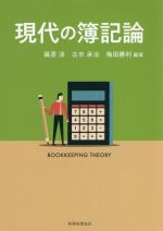 【中古】 現代の簿記論／篠原淳(編者),古市承治(編者),梅田勝利(編著)