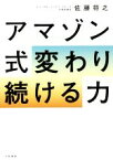 【中古】 アマゾン式　変わり続ける力／佐藤将之(著者)