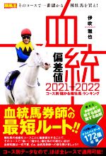 【中古】 血統偏差値(2021－2022) コース別「儲かる種牡馬」ランキング／伊吹雅也(著者)