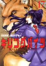 【中古】 キリングバイツ(17) ヒーローズC／隅田かずあさ(著者),村田真哉(原作)
