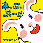 【中古】 あっぷっぷ〜！！／フフフーン(著者)