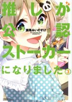 【中古】 推しが公認ストーカーになりました(3) バンブーC／瀬尾みいのすけ(著者)