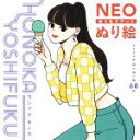 ヨシフクホノカ(著者)販売会社/発売会社：朝日新聞出版発売年月日：2021/02/22JAN：9784023340022