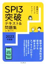 【中古】 基礎からステップアップ！SPI3突破テキスト＆問題集(2023年度版)／西川マキ(著者)