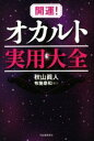 【中古】 開運！オカルト実用大全／秋山眞人(著者),布施泰和