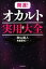 【中古】 開運！オカルト実用大全／秋山眞人(著者),布施泰和