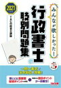 【中古】 みんなが欲しかった！行政書士の肢別問題集(2021年度版) みんなが欲しかった！行政書士シリーズ／TAC行政書士講座(著者)