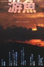【中古】 游魚(NO．8) 言葉とヴィジュアルの交差／西田書店(編者)