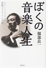 【中古】 ぼくの音楽人生 エピソードでつづる和製ジャズ・ソング史／服部良一(著者)
