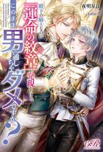 【中古】 殿下の騎士なのに「運命の紋章」が発現したけど、このまま男で通しちゃダメですか？ eロマンスロイヤル／夜明星良(著者),さばるどろ(イラスト)