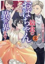 【中古】 給食のおばちゃん異世界を行く(2) アース・スター　ルナ／豆田麦(著者),しろ46(イラスト)