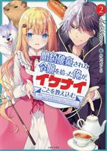 【中古】 婚約破棄された令嬢を拾った俺が、イケナイことを教え込む(2) 美味しいものを食べさせておしゃれをさせて、世界一幸せな少女にプロデュース！ PASH！文庫／ふか田さめたろう(著者),みわべさくら(絵)