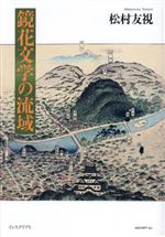 【中古】 鏡花文学の流域／松村友視(著者)
