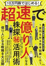 【中古】 10万円株ではじめる！超速で億り人になる株探活用術／上岡正明(著者),今亀庵(著者),大陽線(著者),たかゆき(著者),テンバガー投資家X(著者),はと55(著者)