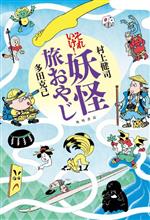 【中古】 それいけ！妖怪旅おやじ／村上健司(著者),多田克己(著者)