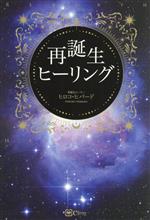 【中古】 再誕生ヒーリング／ヒロコ・ヒバード(著者)