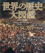 【中古】 世界の歴史　大図鑑　コンパクト版　新装版／鹿沼博史(訳者),岡崎精一(訳者),河島美季(訳者),三浦嘉治(訳者),アダム・ハート・デイヴィス(監修),樺山紘一(監修)