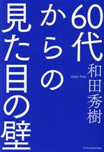 【中古】 60代からの見た目の壁／和田秀樹(著者)