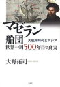 【中古】 マゼラン船団 世界一周500年目の真実 大航海時代とアジア/大野拓司(著者)