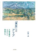 【中古】 「実在」へのアリア 小林秀雄のベルクソン受容から／川里卓(著者)