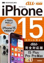 【中古】 ゼロからはじめる　iPhone15／Plus／Pro／ProMaxスマートガイド　au完全対応版／リンクアップ..
